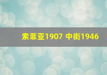 索菲亚1907 中街1946